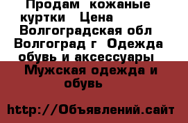 Продам  кожаные  куртки › Цена ­ 1 000 - Волгоградская обл., Волгоград г. Одежда, обувь и аксессуары » Мужская одежда и обувь   